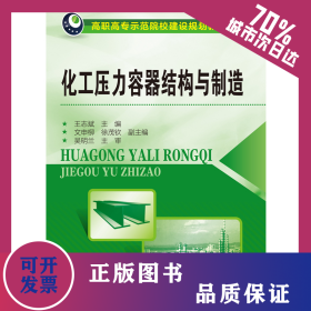 化工壓力容器結(jié)構(gòu)與制造(王志斌) 9787122211040