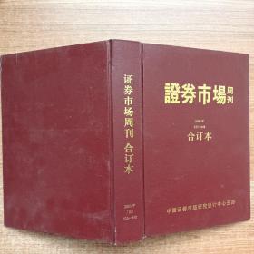 证券市场周刊合订本2000年——五（633-648）