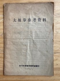 太极拳参考资料