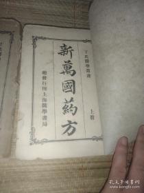 1931年《新万国药方》上下两大册书脊损