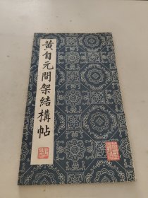 黄自元间架结构帖