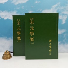 台湾广文书局版 黃百家纂輯、全祖望修定、何紹基等校刊《足本 宋元學案（上下册）》（精裝）1971年6月版 多色随机发