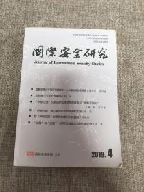 国际安全研究2019年第4期