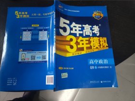 2017 5年高考3年模拟·高中同步新课标：高中政治（选修6 公民道德与伦理常识 RJ 人教版）