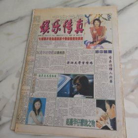 工商导报娱乐传真第一期创刊号2001年1月19日，八开八板。七部影片将角逐奥斯卡最佳视觉效果奖。刘德华对传媒以德报怨。林心如被经理人封锁两年内不准…。追不上中山美穗。追星大都会。