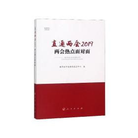 直通两会2019：两会热点面对面（视频书）