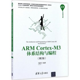 ARM Cortex-M3体系结构与编程 9787302473329