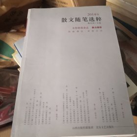 2014年散文随笔选粹