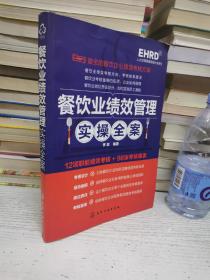 人力资源管理实操大全系列：餐饮业绩效管理实操全案