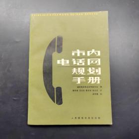 市内电话网规划手册
