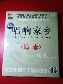 CD：唱响家乡---阳春组歌，全新无拆【【中国著名音乐人陈小奇领衔顶级原创团队联手奉献】。品如图。不议价，购买80元以上包邮。谢谢！