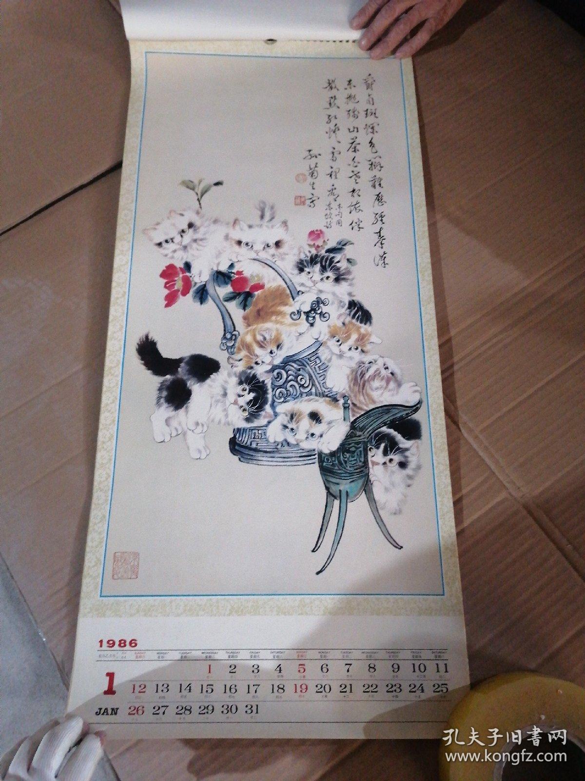 挂历 1986年 1月-11月  掉页