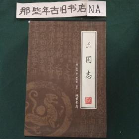 三国志（全4册）