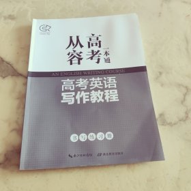 高考英语写作教程 书写练习册
