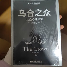 乌合之众：大众心理研究