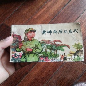 连环画:蛮帅部落的后代