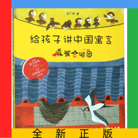 給孩子講中國(guó)寓言(麻雀合唱團(tuán)注音全彩美繪)