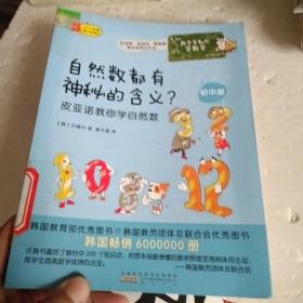 数学家教你学数学（初中版）·自然数都有神秘的含义？——皮亚诺教你学自然数