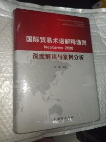 国际贸易术语解释通则2020 深度解读与案例分析[未开封]