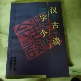 汉字古今谈