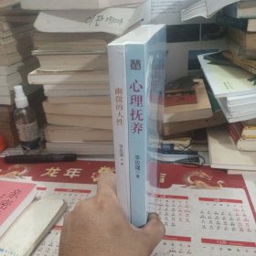 李玫瑾心理学作品两册：幽微的人性+心理抚养