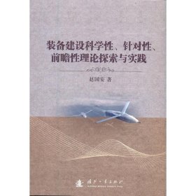 装备建设科学性、针对性、前瞻性理论探索与实践 9787118123296 赵国安 著 国防工业出版社