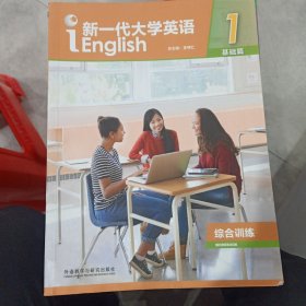 新一代大学英语1（基础篇综合训练）