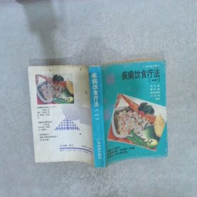 疾病饮食疗法  一