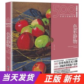 500年西方绘画经典.色彩静物:一套“秒懂”西方绘画艺术的“纸上美术馆”