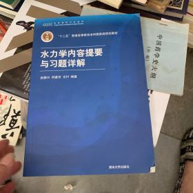 高等院校力学教材：水力学内容提要与习题详解