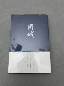 围城 未拆