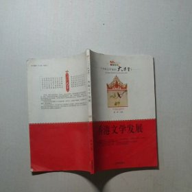香港文学发展