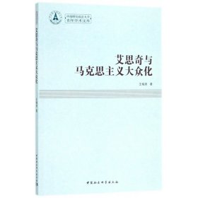 艾思奇与马克思主义大众化/中南财经政法大学青年学术文库