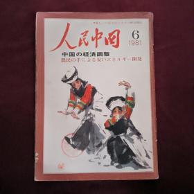 人民中国1981.6期(日文版)