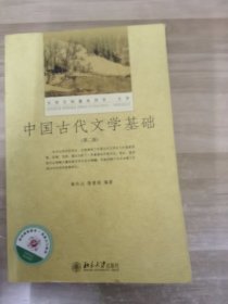 中国古代文学基础（第二版）