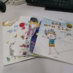 我生气了，可以摔东西吗：小孩成长不烦恼绘本系列（共4册）