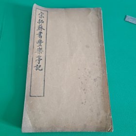 宋拓苏书丰乐亭记