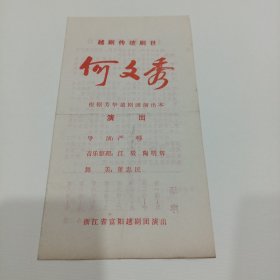 老戏单，越剧传统剧目（何文秀）13X25