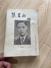 张君秋传——京剧泰斗传记书丛