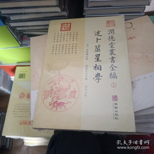 潤德堂叢書全編：述卜筮星相学①