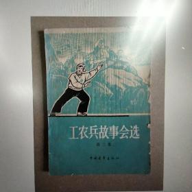 工农兵故事汇选，1965，绿色封皮