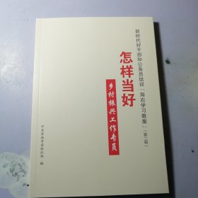 新时代好干部和公务员培训“海右教案”（第一辑）