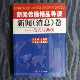 新闻传播精品导读：新闻（消息）卷——范式与典例