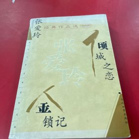 张爱玲经典作品选