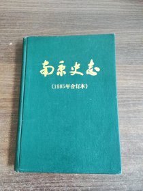 南京史志1985年1-6 合订本