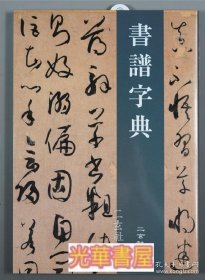 日本原版 二玄社字典 书谱字典 （正版）