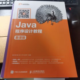 全新正版库存 Java程序设计教程（慕课版）（尾页有出版社印章）