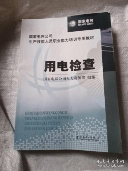 国家电网公司生产技能人员职业能力培训专用教材：用电检查