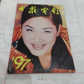 大众电影1997 3