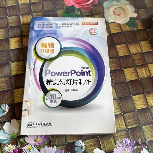 新电脑课堂：PowerPoint2010精美幻灯片制作